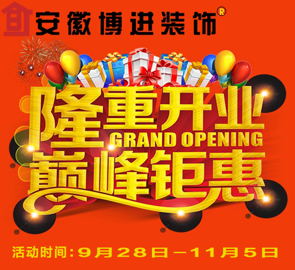 【博進裝飾】整裝工廠店暨博進大宅設(shè)計中心啟動會