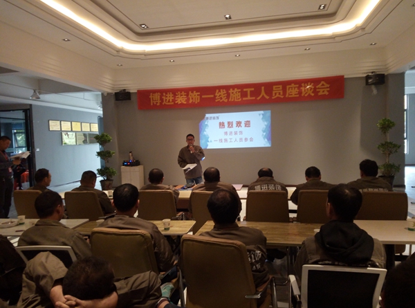 【博進裝飾】一線施工人員內(nèi)訓(xùn)會成功召開