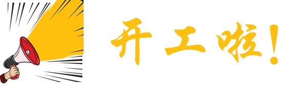 【博進(jìn)裝飾】恭賀龍灣楊先生家開工大吉 【博進(jìn)裝飾】恭賀龍灣楊先生家開工大吉