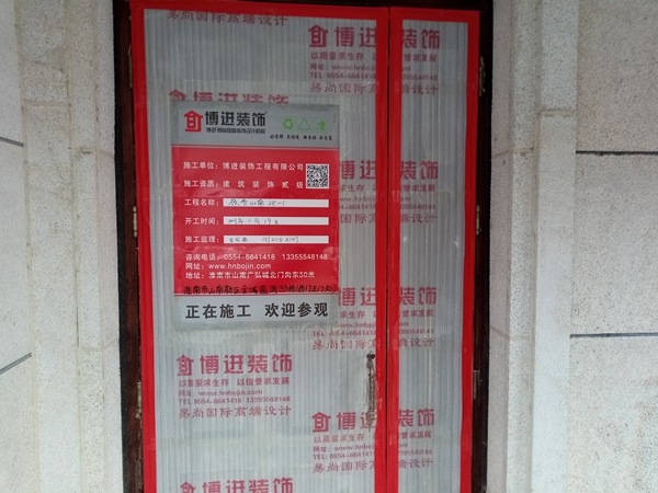 【博進裝飾】熱烈祝賀嶺秀山南宋女士府邸開工大吉 【博進裝飾】熱烈祝賀嶺秀山南宋女士府邸開工大吉