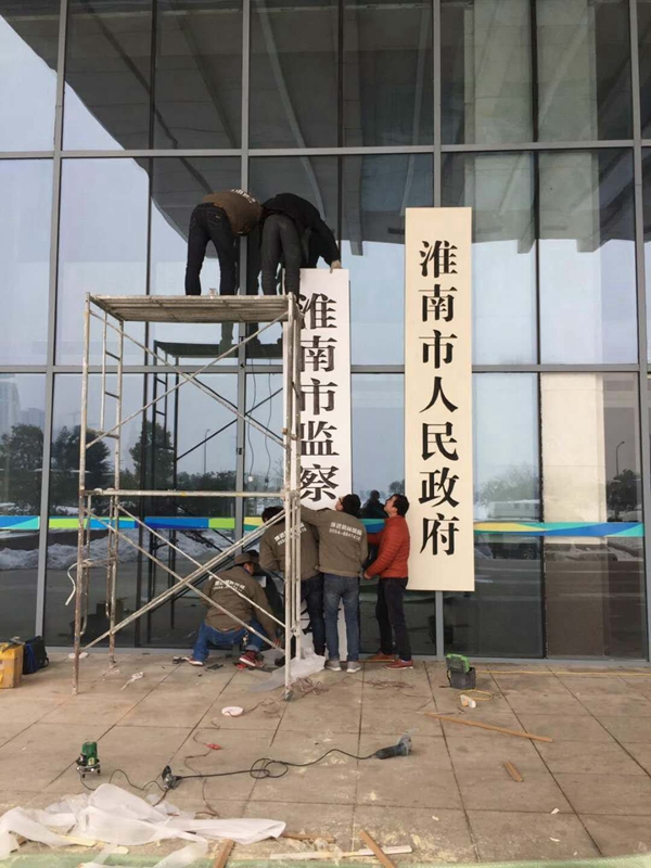 【博進(jìn)裝飾】賀淮南市檢查委員會(huì)揭牌儀式圓滿(mǎn)成功！