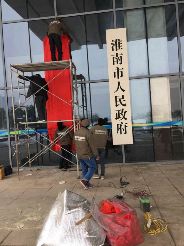 【博進(jìn)裝飾】賀淮南市檢查委員會(huì)揭牌儀式圓滿(mǎn)成功！
